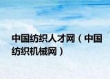 中国纺织人才网（中国纺织机械网）