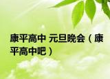 康平高中 元旦晚会（康平高中吧）
