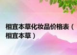 相宜本草化妆品价格表（相宜本草）