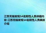江苏无锡发现14名阳性人员详细内容 江苏无锡发现14名阳性人员具体介绍