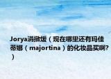Jorya涓撴煖（现在哪里还有玛佳蒂娜（majortina）的化妆品买啊?）
