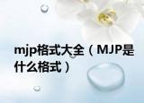 mjp格式大全（MJP是什么格式）