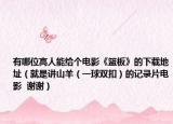 有哪位高人能给个电影《篮板》的下载地址（就是讲山羊（一球双扣）的记录片电影  谢谢）