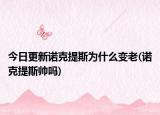 今日更新诺克提斯为什么变老(诺克提斯帅吗)