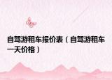 自驾游租车报价表（自驾游租车一天价格）