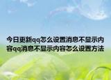 今日更新qq怎么设置消息不显示内容qq消息不显示内容怎么设置方法