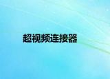 超视频连接器