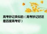高考妙记类似的（高考妙记好还是百度高考好）