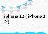 iphone 12（iPhone 12）
