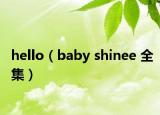 hello（baby shinee 全集）