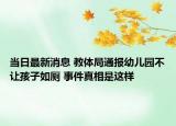 当日最新消息 教体局通报幼儿园不让孩子如厕 事件真相是这样