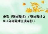 电影《财神客栈》（财神客栈 2011年谢霆锋主演电影）