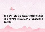神圣之门 Studio Pierrot改编的电视动画（神圣之门 Studio Pierrot改编的电视动画）
