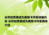 吴君如受邀成为奥斯卡评委详细内容 吴君如受邀成为奥斯卡评委具体介绍