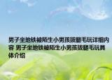 男子坐地铁被陌生小男孩拔腿毛玩详细内容 男子坐地铁被陌生小男孩拔腿毛玩具体介绍