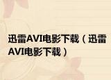 迅雷AVI电影下载（迅雷AVI电影下载）