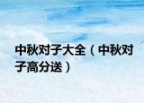 中秋对子大全（中秋对子高分送）
