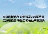 当日最新消息 公司误发330薪后员工辞职跑路 导致公司收益严重流失