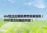 dnf尼古拉斯凯奇憋笑表情包（DNF尼古拉斯的技能）