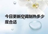 今日更新空调制热多少度合适