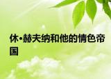 休·赫夫纳和他的情色帝国