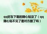 qq好友下面的随心贴没了（qq随心贴不见了是对方删了吗）