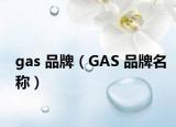 gas 品牌（GAS 品牌名称）