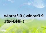 winrar3.0（winrar3.93如何注册）