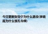 今日更新张怡宁为什么退役(李晓霞为什么恨孔令辉)