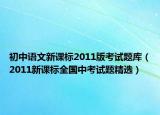 初中语文新课标2011版考试题库（2011新课标全国中考试题精选）