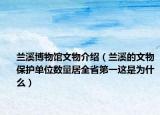 兰溪博物馆文物介绍（兰溪的文物保护单位数量居全省第一这是为什么）