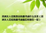 泪洒女人花陈致远和唐书涵什么关系（泪洒女人花结局唐书涵最后和谁在一起）