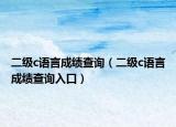 二级c语言成绩查询（二级c语言成绩查询入口）