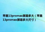 苹果13promax屏幕多大（苹果13promax屏幕多大尺寸）