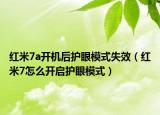 红米7a开机后护眼模式失效（红米7怎么开启护眼模式）