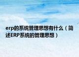 erp的系统管理思想有什么（简述ERP系统的管理思想）