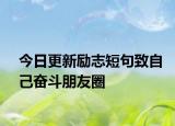 今日更新励志短句致自己奋斗朋友圈
