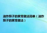 油炸茄子的家常做法简单（油炸茄子的家常做法）