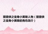 猪猪侠之变身小英雄人物（猪猪侠之变身小英雄的角色简介）