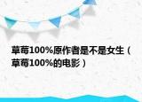 草莓100%原作者是不是女生（草莓100%的电影）