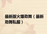 最新版火爆劲舞（最新劲舞私服）