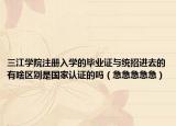 三江学院注册入学的毕业证与统招进去的有啥区别是国家认证的吗（急急急急急）