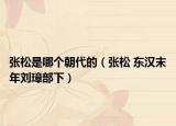 张松是哪个朝代的（张松 东汉末年刘璋部下）