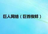 巨人网络（巨首楔蚌）