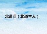 北道河（北道主人）