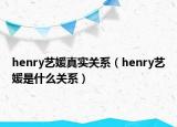 henry艺媛真实关系（henry艺媛是什么关系）