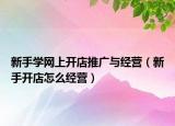 新手学网上开店推广与经营（新手开店怎么经营）