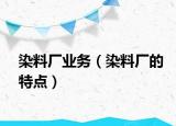 染料厂业务（染料厂的特点）