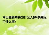 今日更新泰森为什么入狱(泰森犯了什么事)