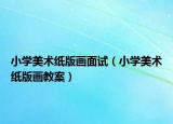 小学美术纸版画面试（小学美术纸版画教案）